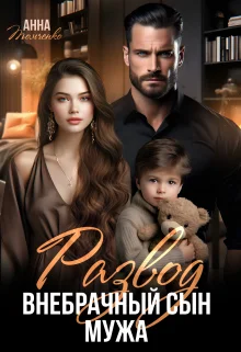 Обложка Развод. Внебрачный сын мужа