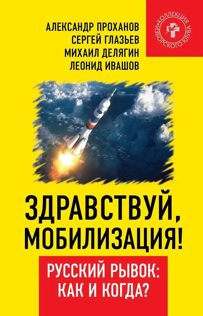 Обложка Здравствуй, мобилизация! Русский рывок: как и когда?