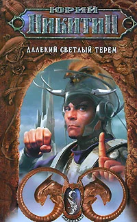 Обложка Далекий светлый терем