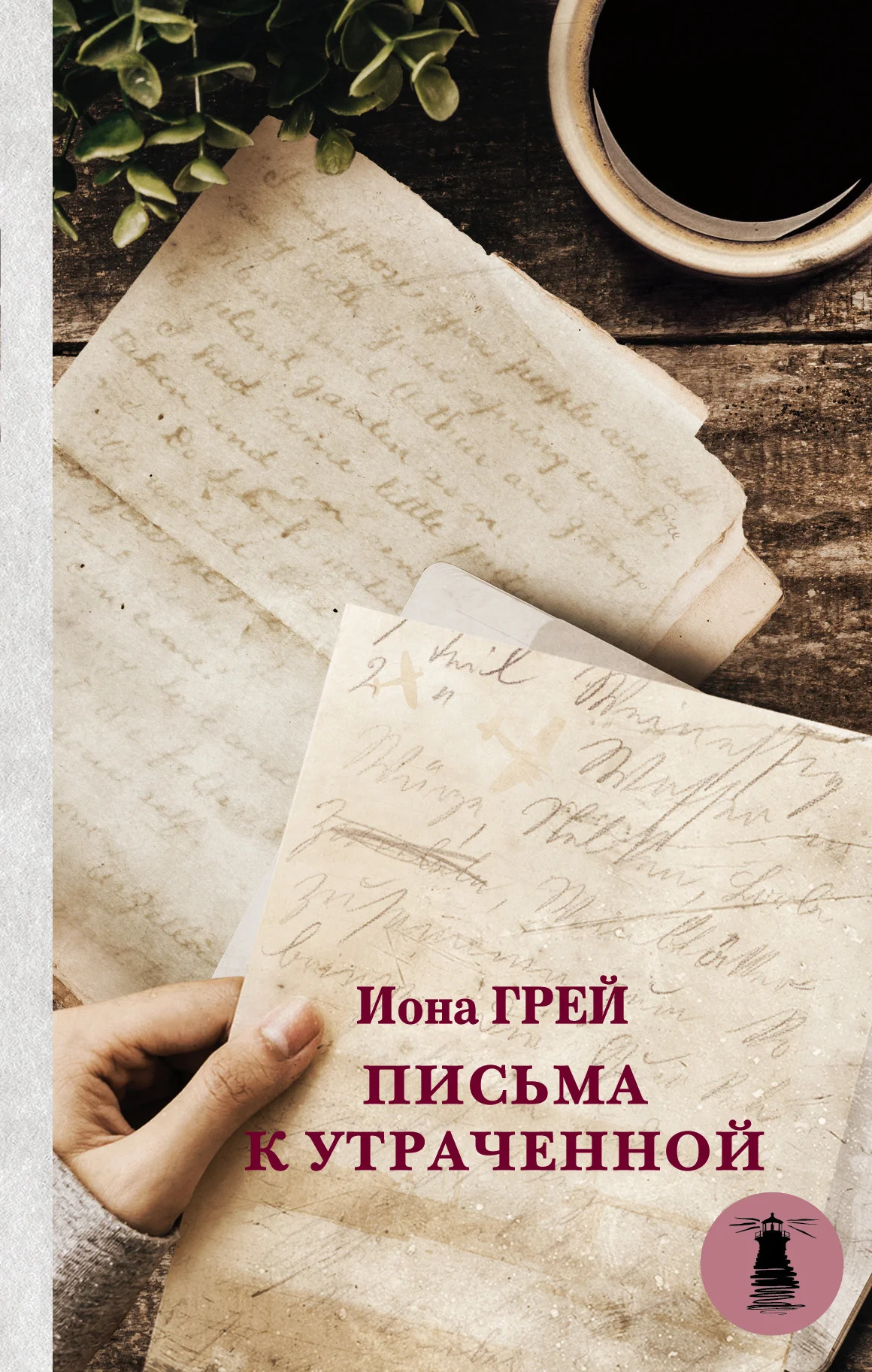 Обложка Письма к утраченной