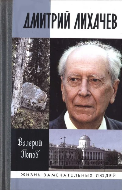 Обложка Дмитрий Лихачев
