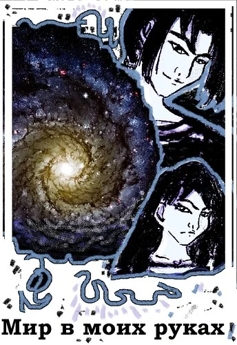 Обложка Мир в моих руках