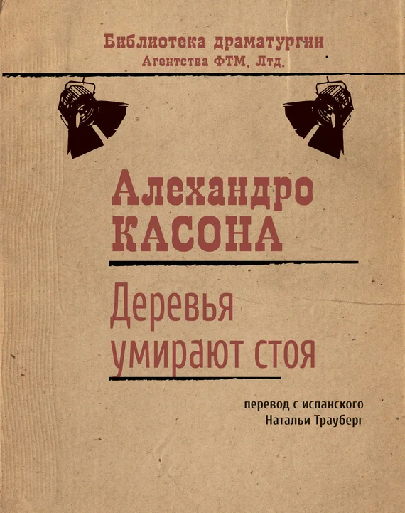 Обложка Деревья умирают стоя