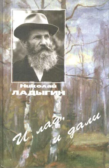 Обложка И лад, и дали