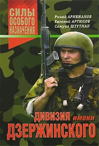 Обложка Дивизия имени Дзержинского