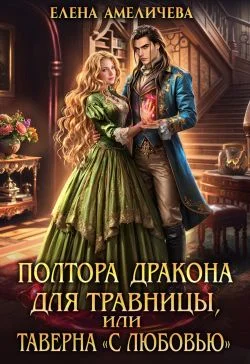 Обложка Полтора дракона для травницы, или Таверна «С любовью»