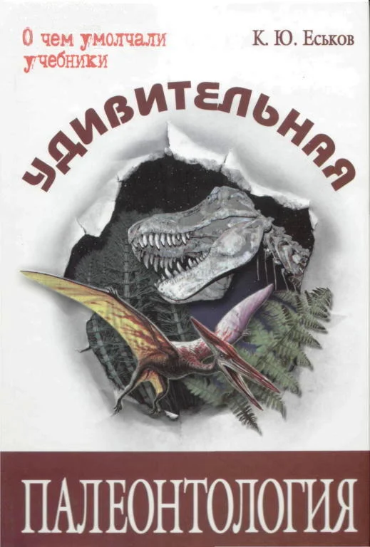 Обложка Удивительная палеонтология