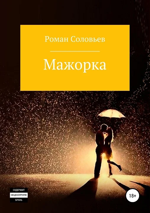 Обложка Мажорка