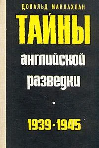 Обложка Тайны английской разведки (1939–1945)