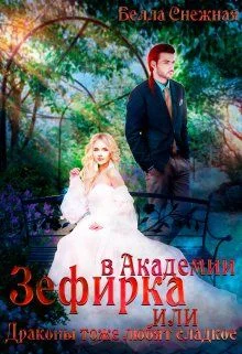 Обложка Зефирка в Академии, или Драконы тоже любят сладкое (СИ)