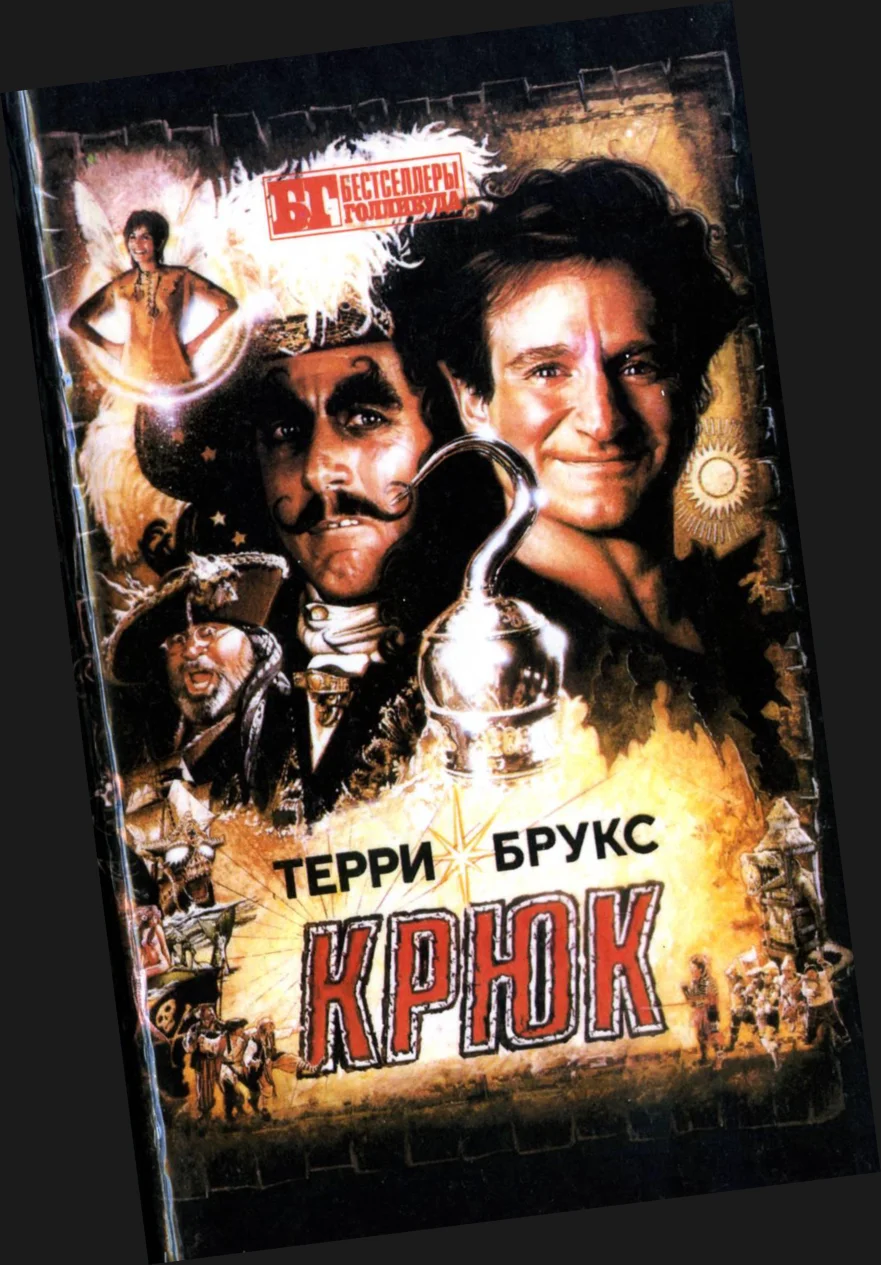 Обложка Крюк. Лабиринт