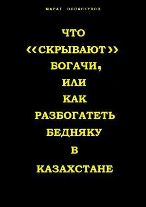 Обложка Что «скрывают» богачи, или как разбогатеть бедняку в Казахстане