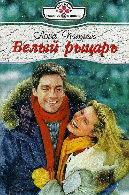 Обложка Белый рыцарь