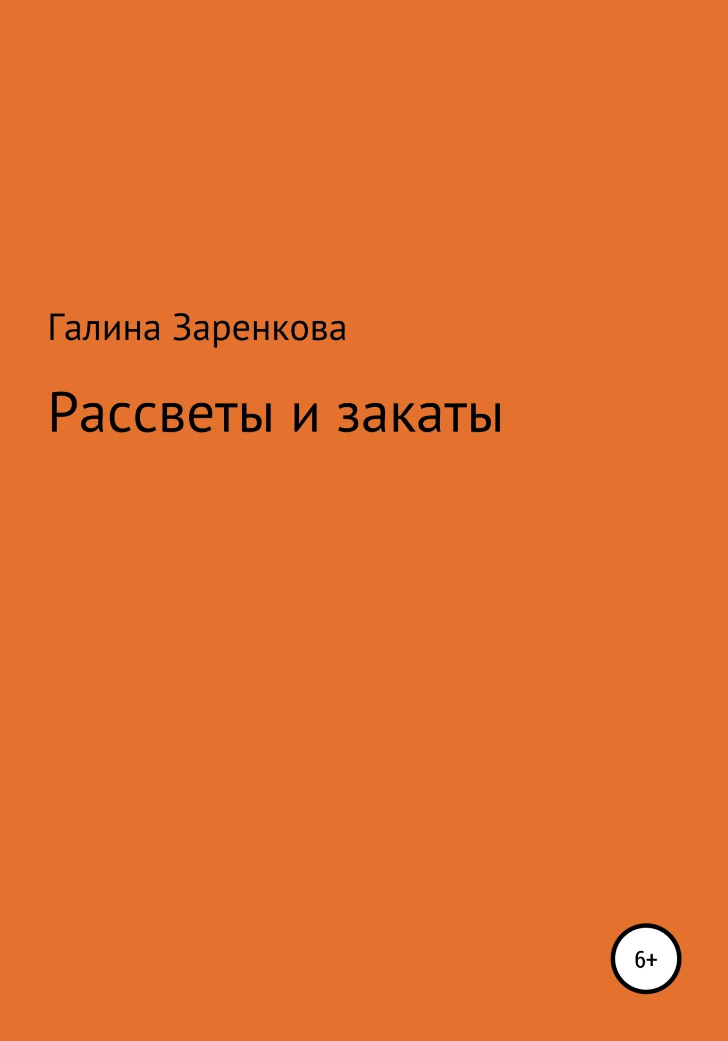 Обложка Рассветы и закаты