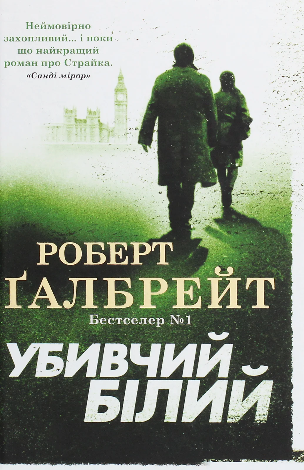 Обложка Убивчий білий