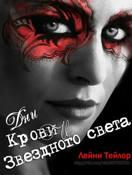 Обложка Дни Крови и Звездного Света