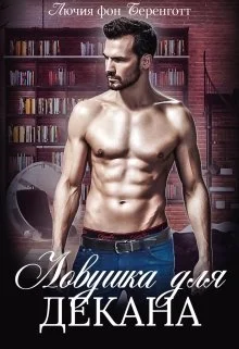 Обложка Ловушка для декана