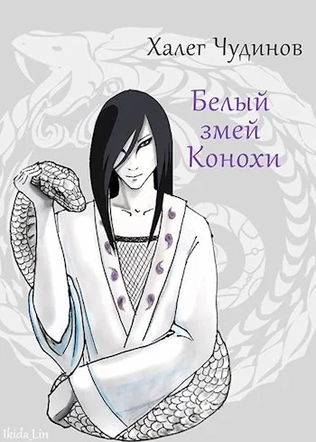 Обложка Белый змей Конохи