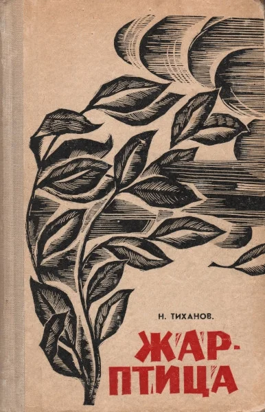 Обложка Жар-птица