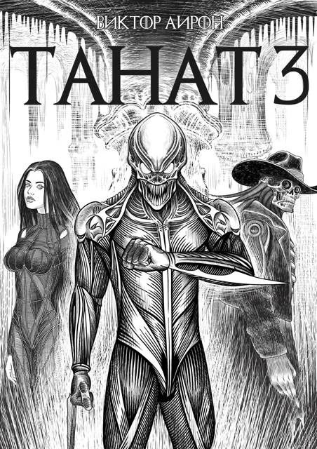 Обложка Танат 3