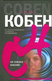 Обложка Не говори никому