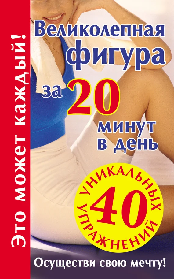 Обложка Великолепная фигура за 20 минут в день. Осуществи свою мечту!
