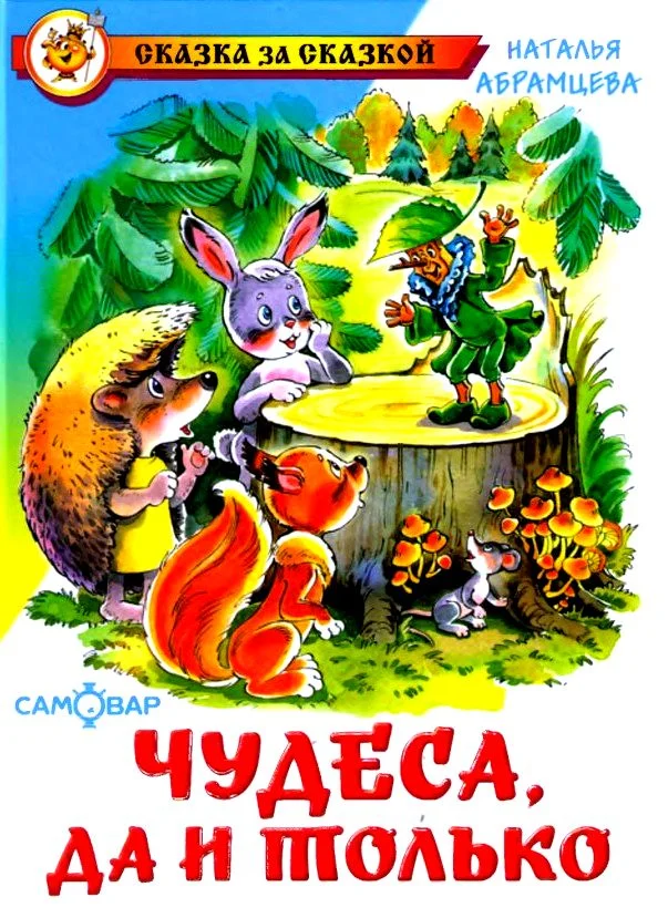Обложка Чудеса, да и только