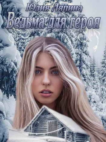 Обложка Ведьма для героя