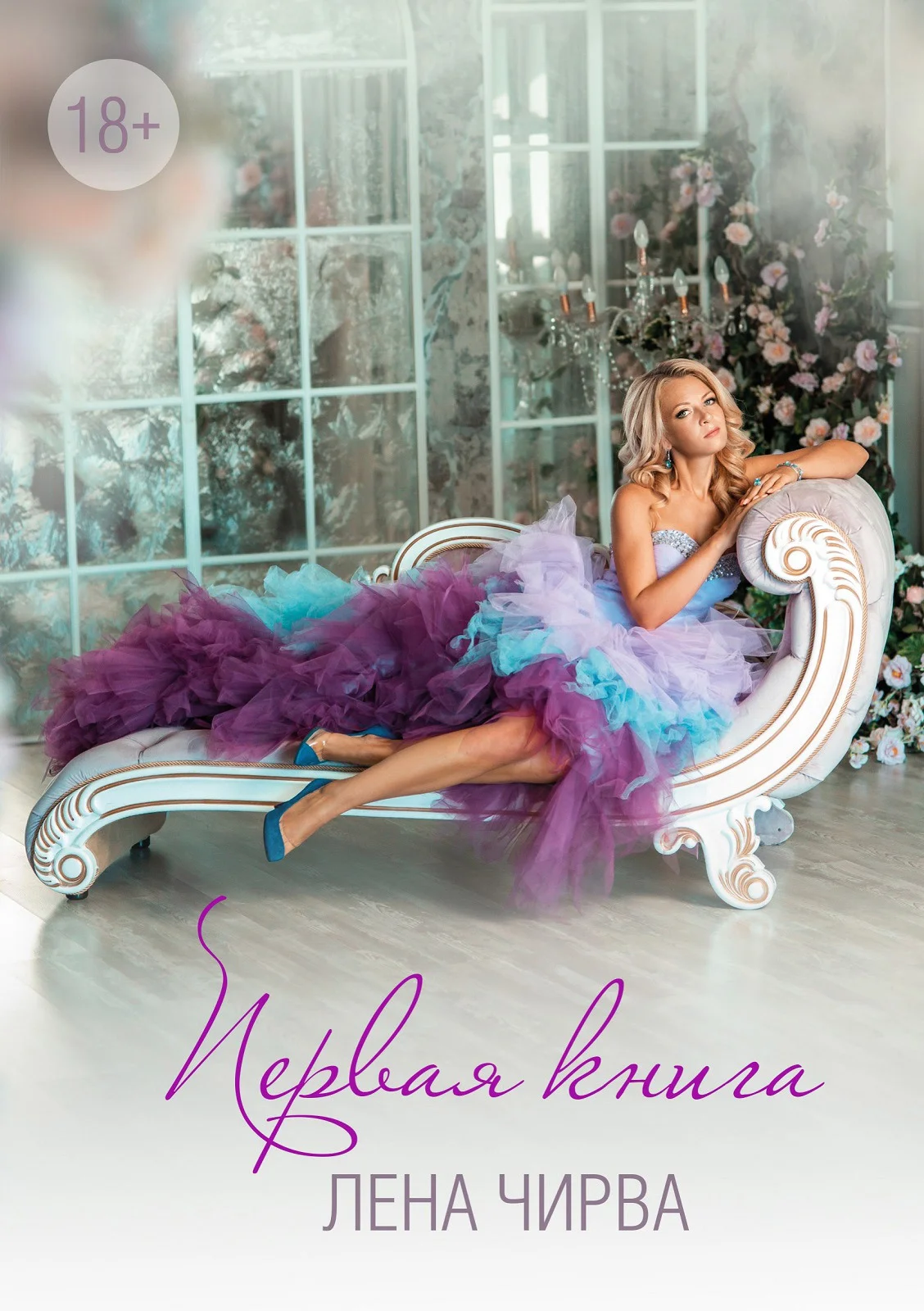 Обложка Первая книга