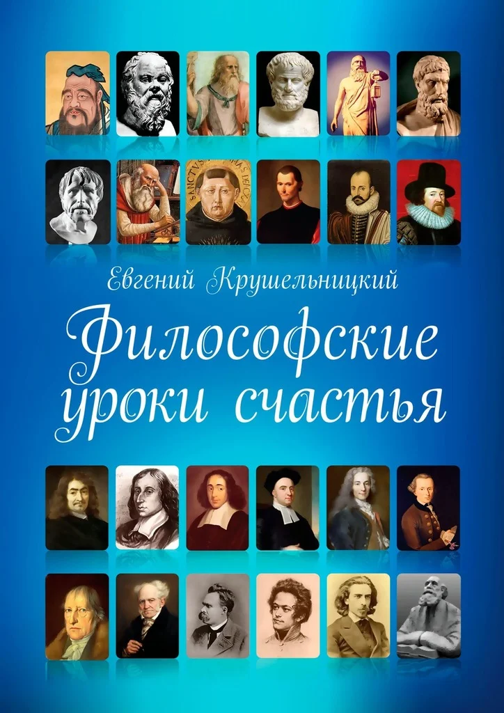 Обложка Философские уроки счастья