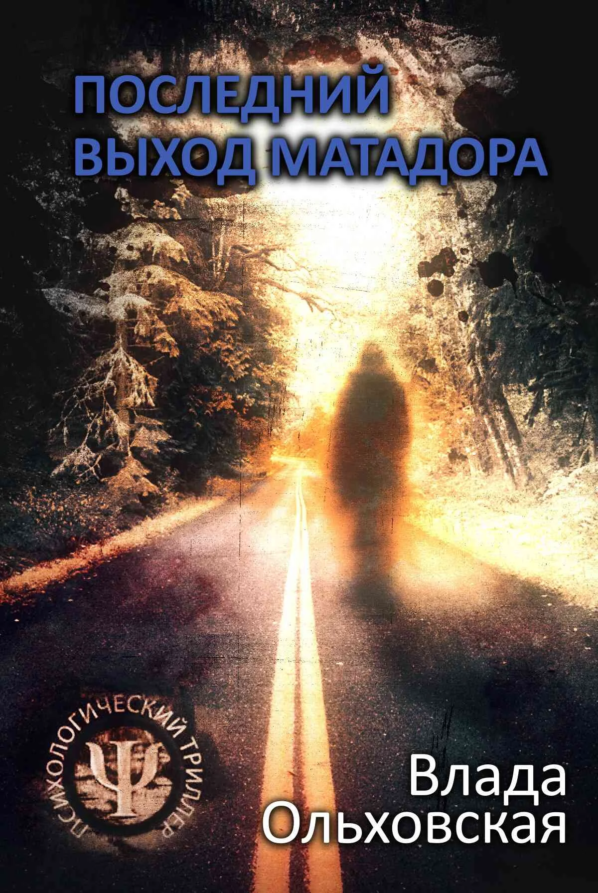 Обложка Последний выход Матадора