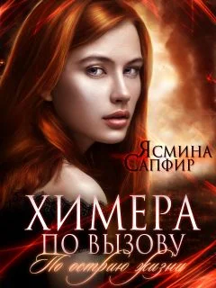 Обложка Химера по вызову. По острию жизни