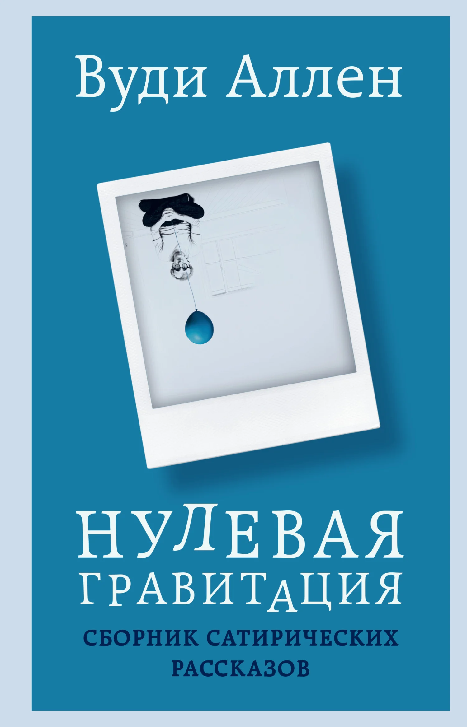 Обложка Нулевая гравитация. Сборник сатирических рассказов