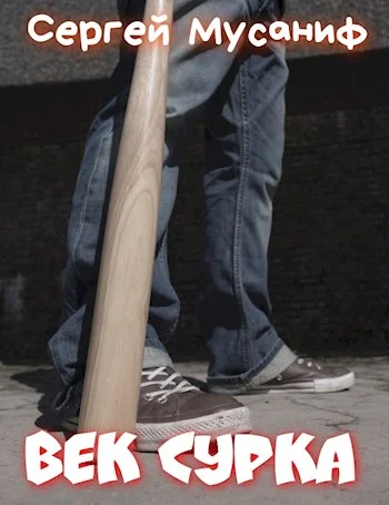 Обложка Век сурка