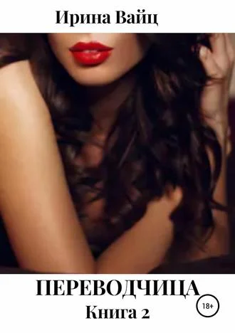 Обложка Переводчица. Книга 2