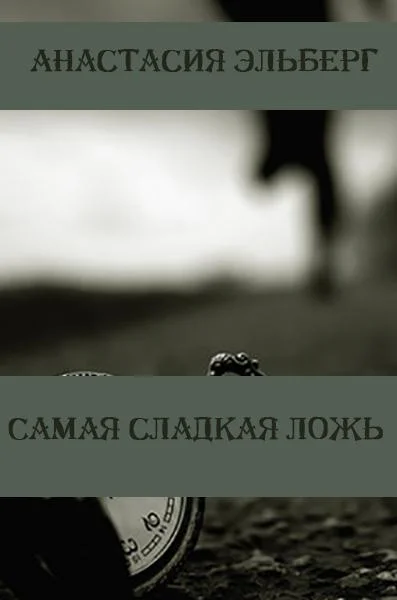 Обложка Самая сладкая ложь
