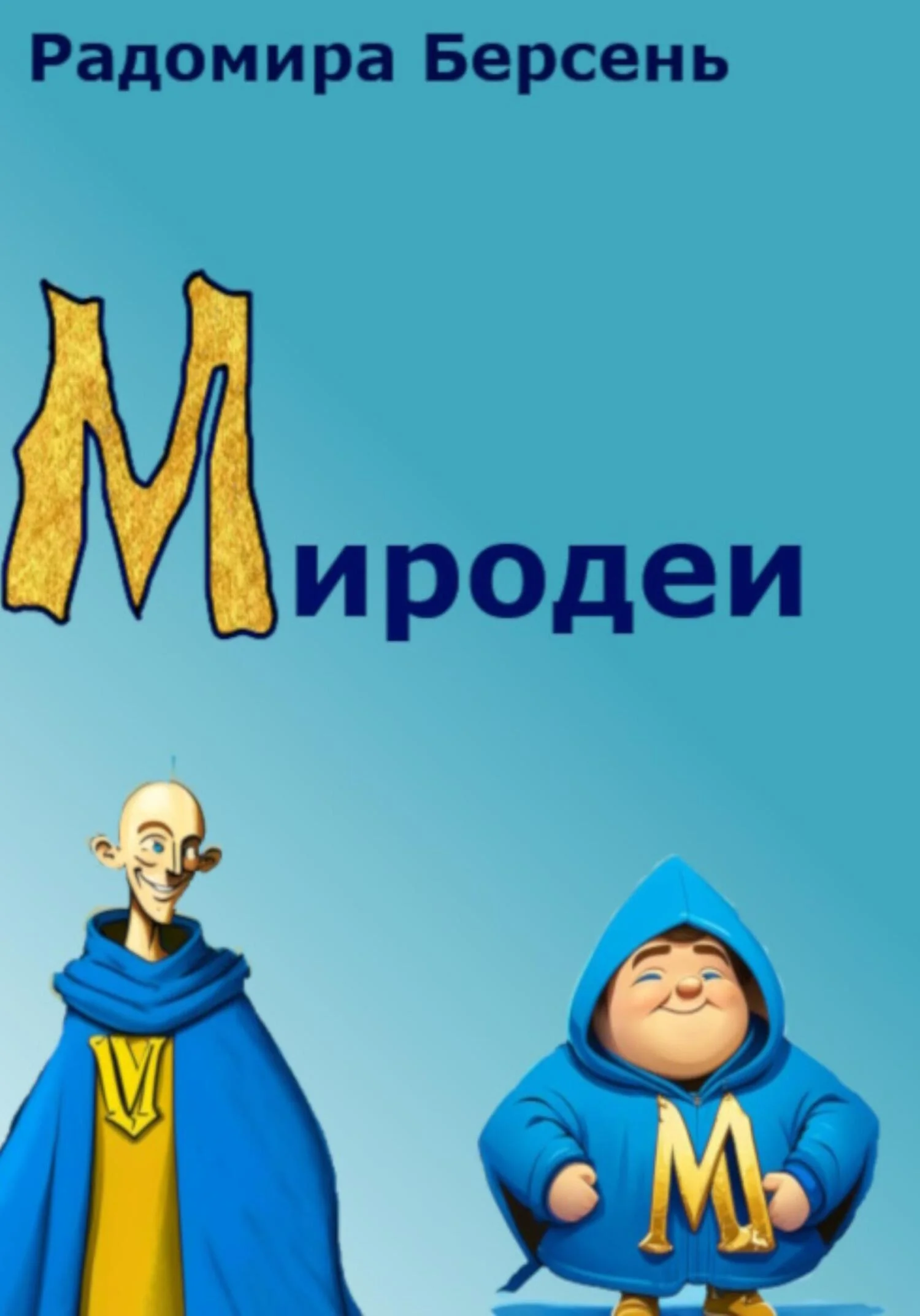 Обложка Миродеи