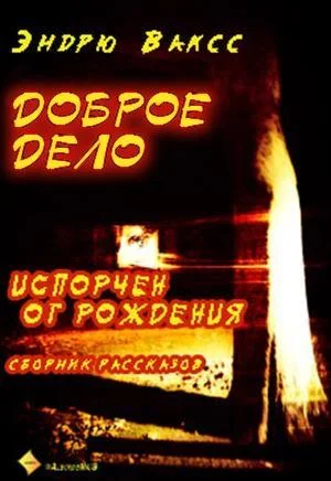 Обложка Доброе дело