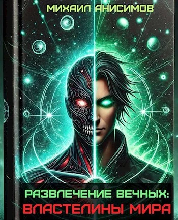 Обложка Властелины Мира