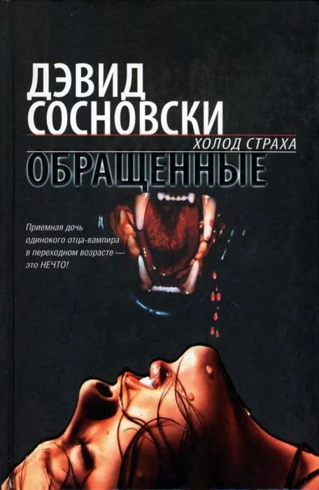 Обложка Обращенные