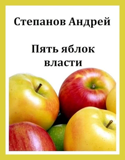 Обложка Пять яблок власти