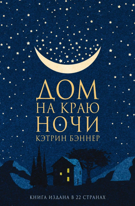 Обложка Дом на краю ночи
