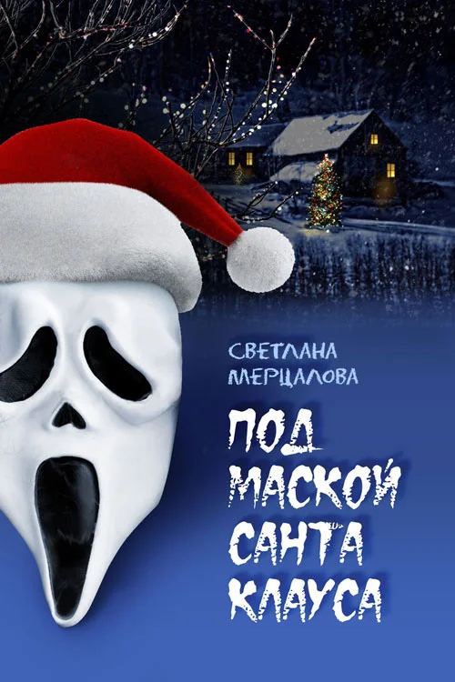 Обложка Под маской Санта Клауса