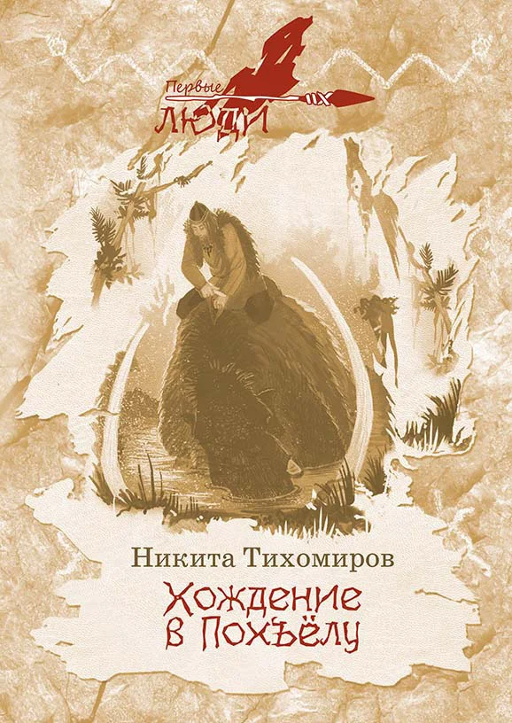 Обложка Хождение в Похъёлу