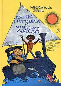Обложка Джим-кнопка и Лукас-машинист