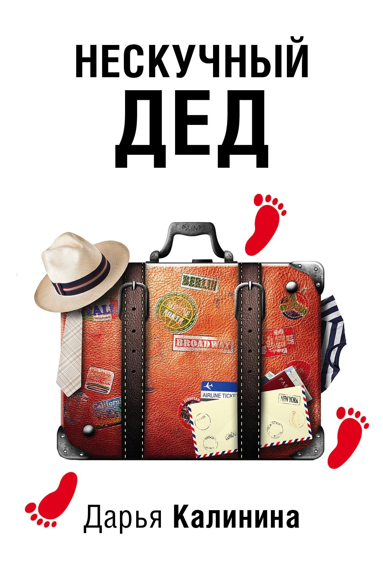 Обложка Нескучный дед