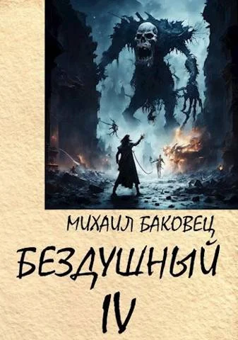 Обложка Бездушный 4