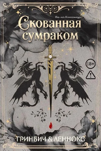 Обложка Скованная сумраком