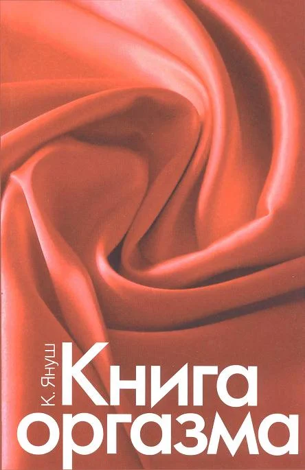 Обложка Книга оргазма