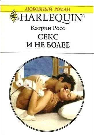 Обложка Секс и не более